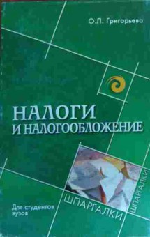 Книга Григорьева О.Л. Налоги и налогообложение Для студентов ВУЗов, 11-19855, Баград.рф